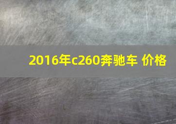 2016年c260奔驰车 价格